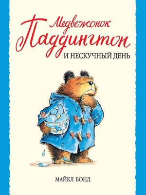 cover image of Медвежонок Паддингтон и нескучный день